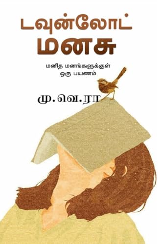 டவுன்லோட் மனசு — book cover